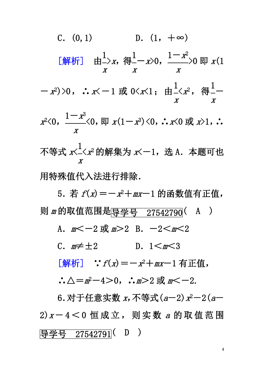 （新课标）2021春高中数学第3章不等式3.3一元二次不等式及解法第2课时含参数的一元二次不等式问题课时作业新人教B版必修5_第4页