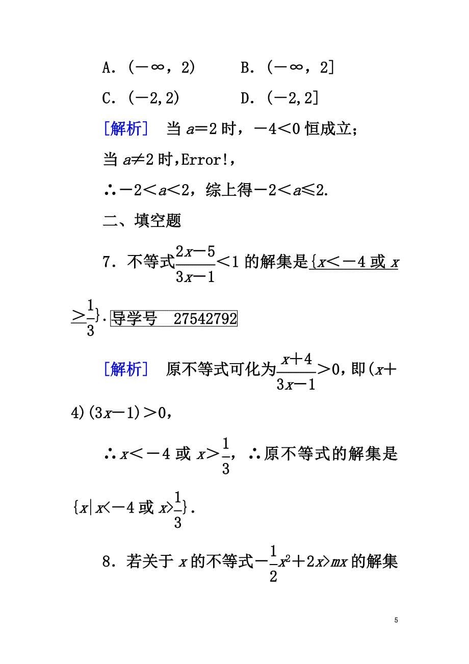 （新课标）2021春高中数学第3章不等式3.3一元二次不等式及解法第2课时含参数的一元二次不等式问题课时作业新人教B版必修5_第5页