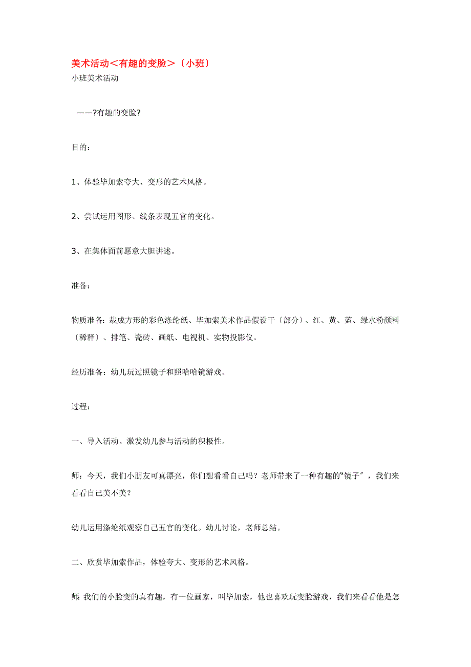 幼儿园小班教案美术活动＜有趣的变脸＞（小班）.doc_第1页