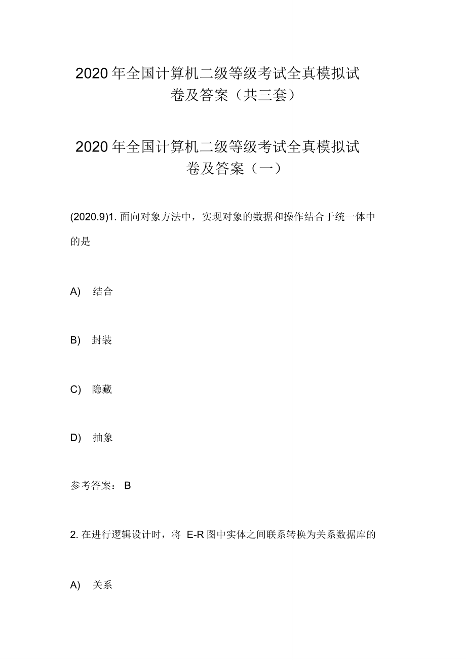 2020年全国计算机二级等级考试全真模拟试卷及答案(共三套卷)_第1页