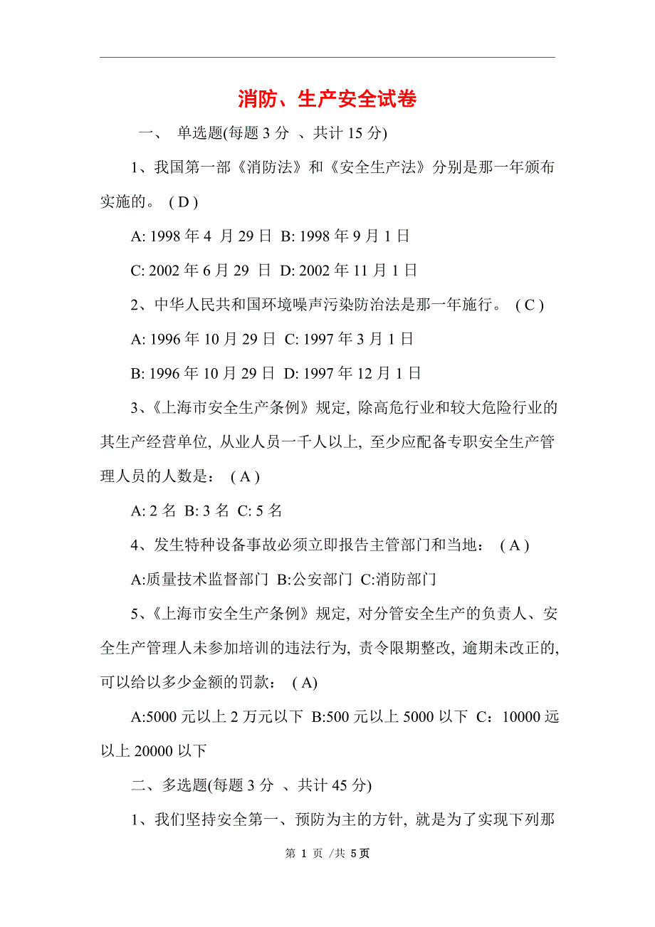 2021年消防、生产安全试卷 （完整版）_第1页