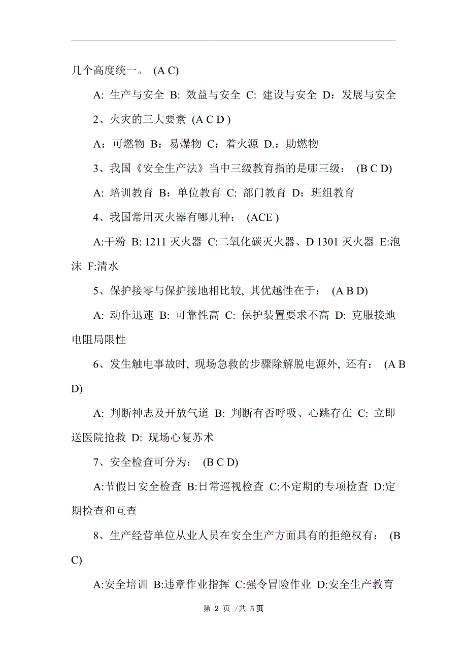 2021年消防、生产安全试卷 （完整版）_第2页