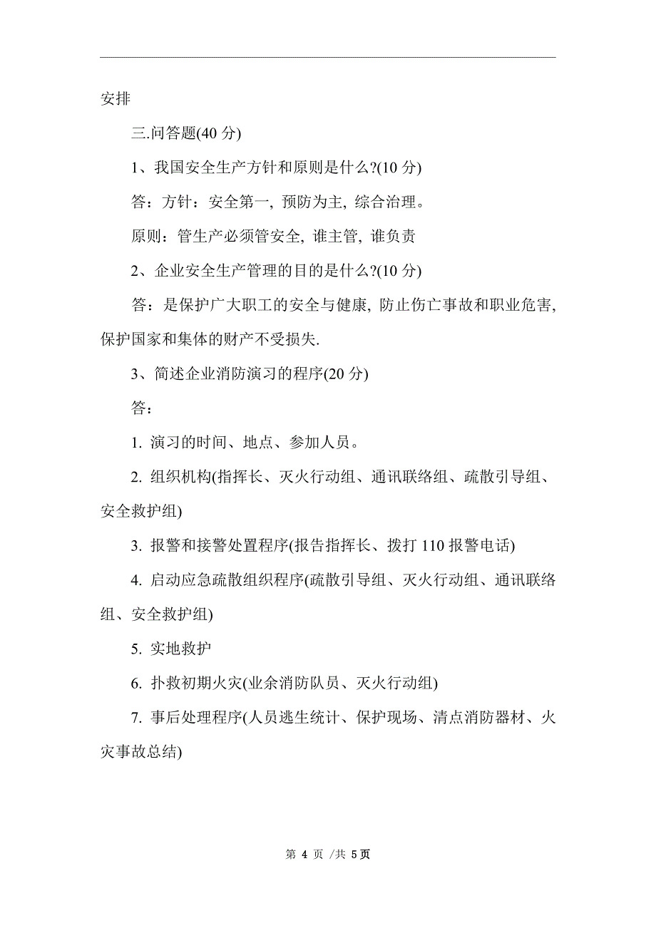 2021年消防、生产安全试卷 （完整版）_第4页