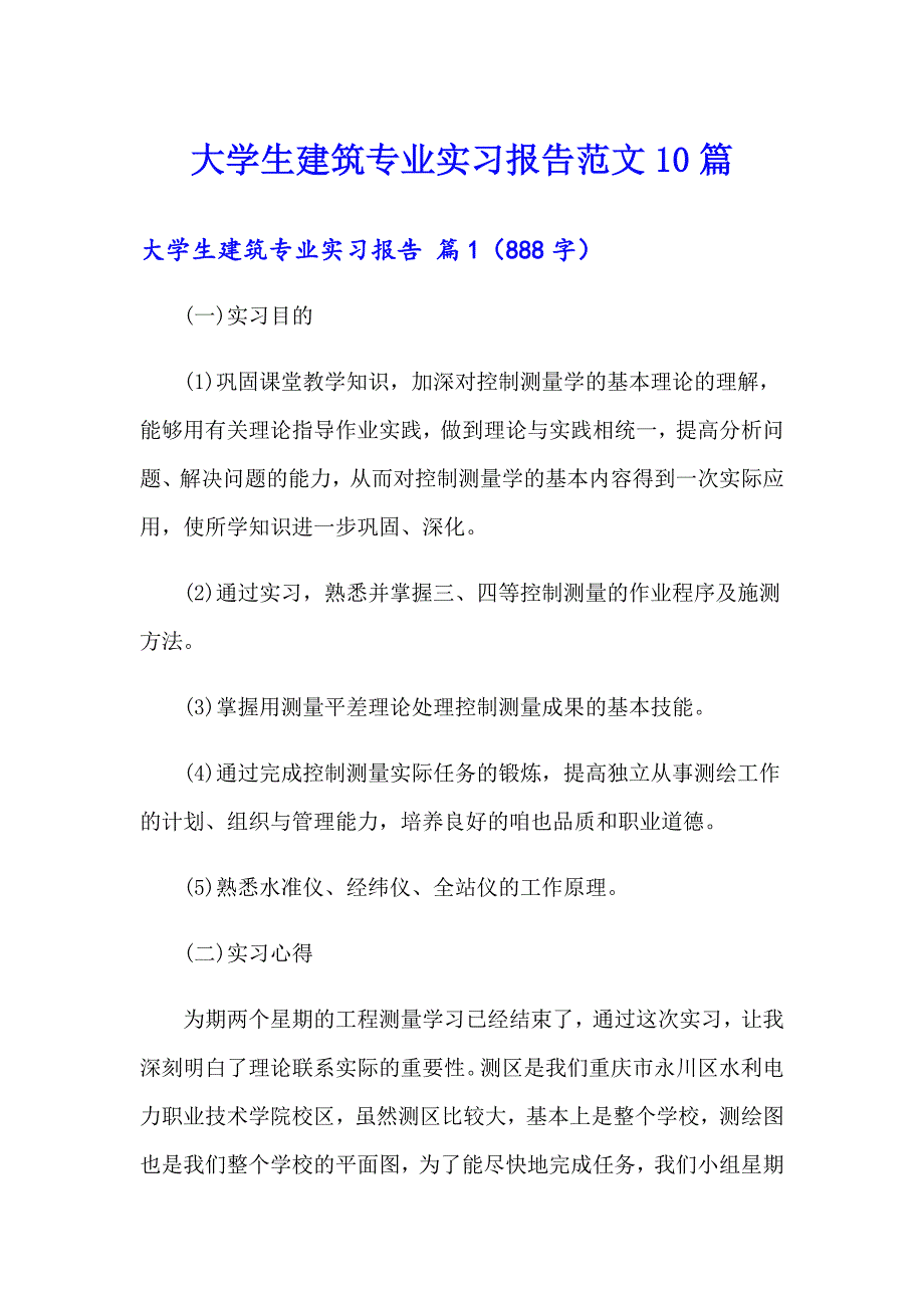 大学生建筑专业实习报告范文10篇_第1页