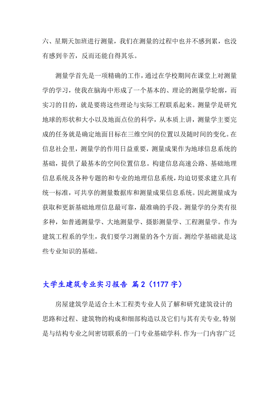 大学生建筑专业实习报告范文10篇_第2页