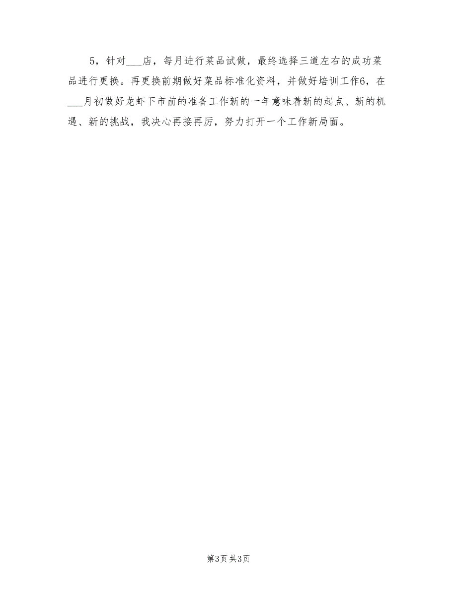 2022年餐饮公司年度工作计划范文_第3页