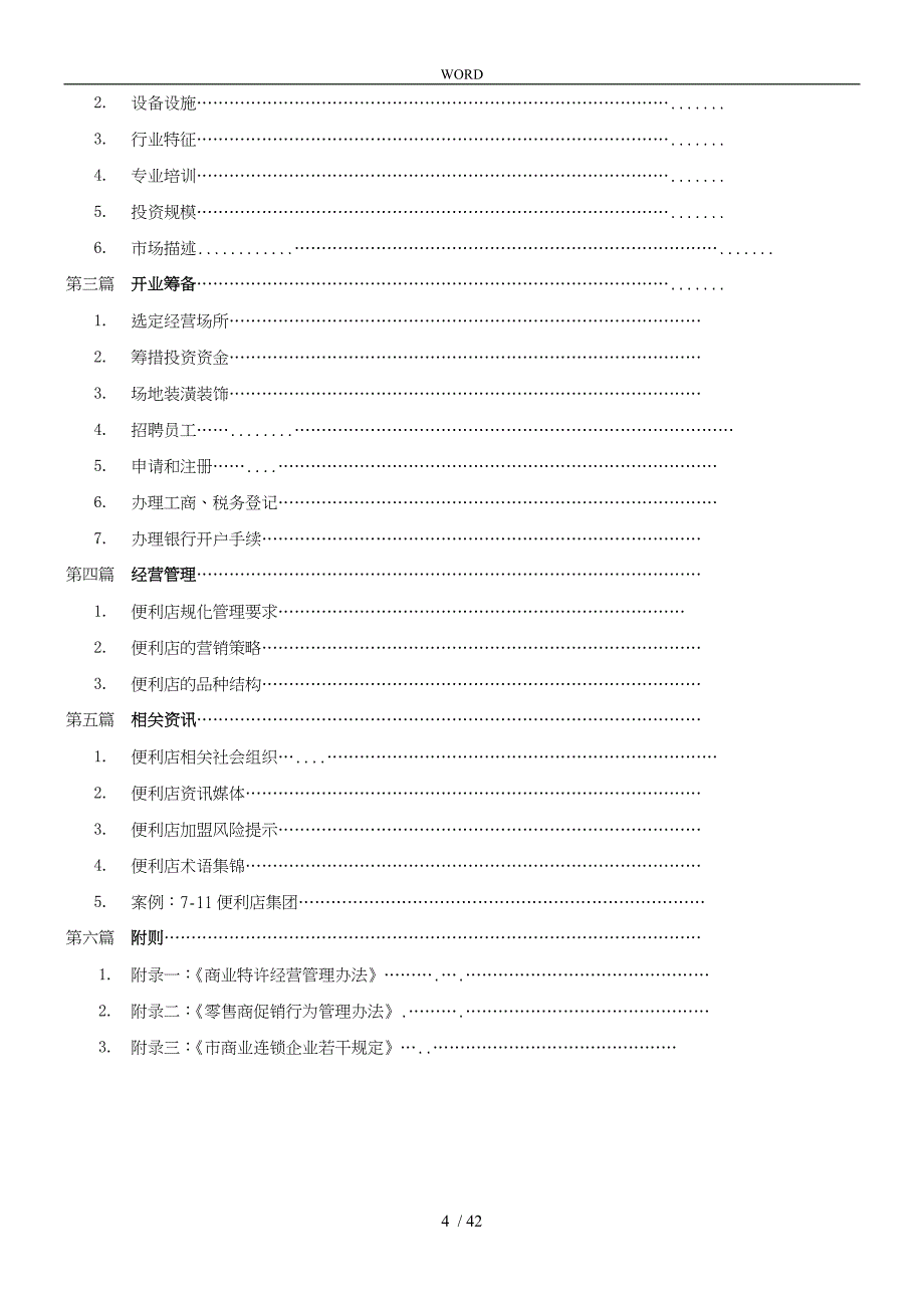 便利店开业指导手册范本_第4页