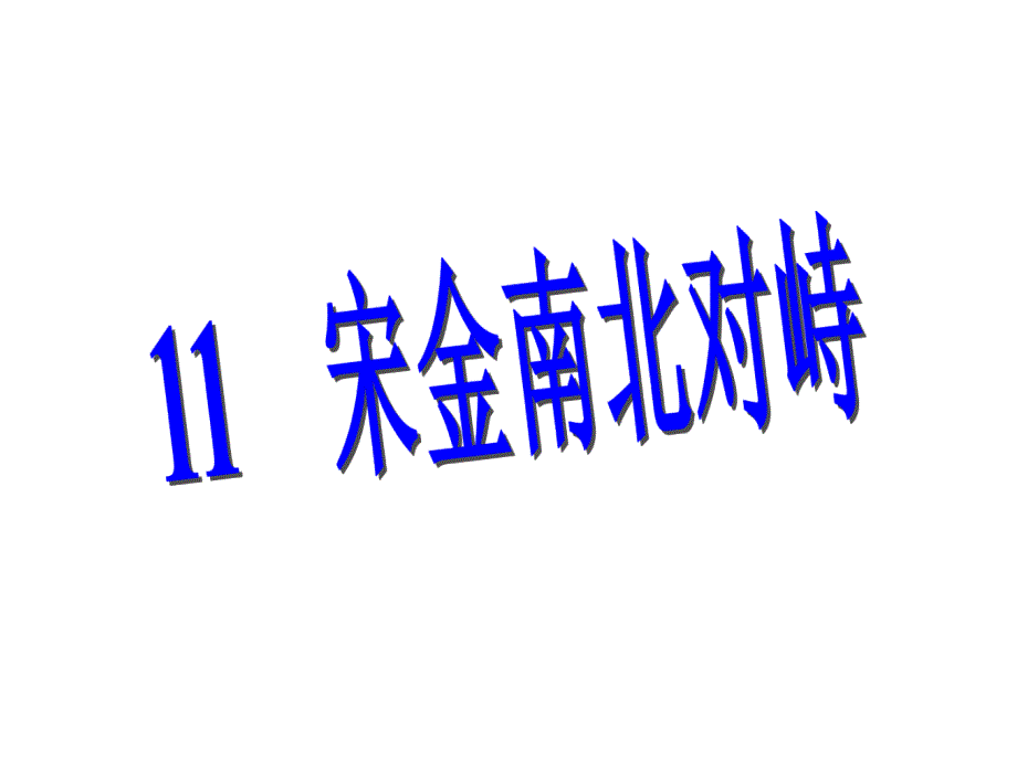 一靖康之变与北宋灭亡_第1页