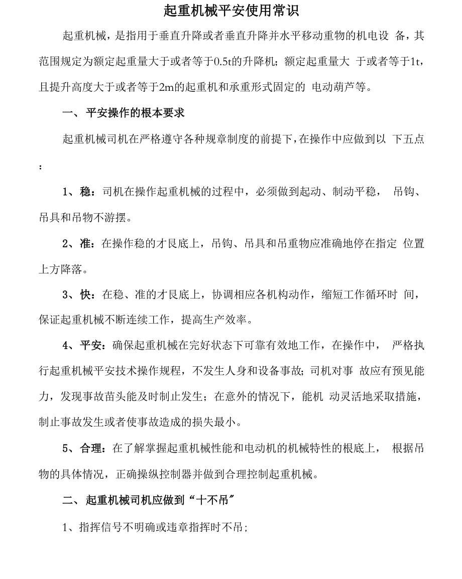 起重机械安全使用常识_第1页