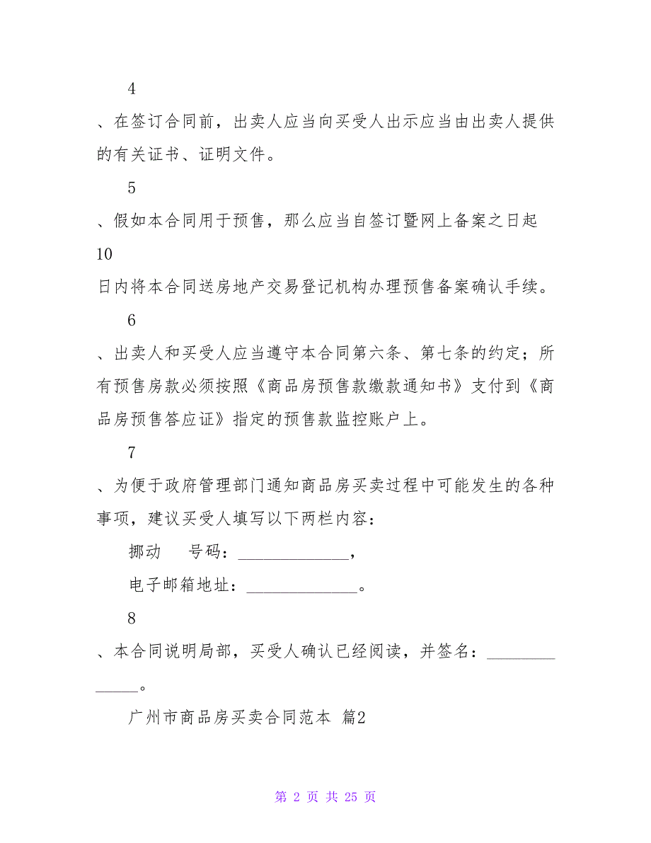 广州市商品房买卖合同范本3000字(模板4篇).doc_第2页