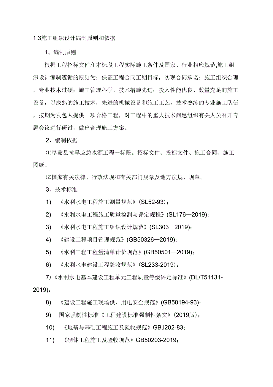 抗旱应急水源工程一标段施工组织设计共70页_第2页