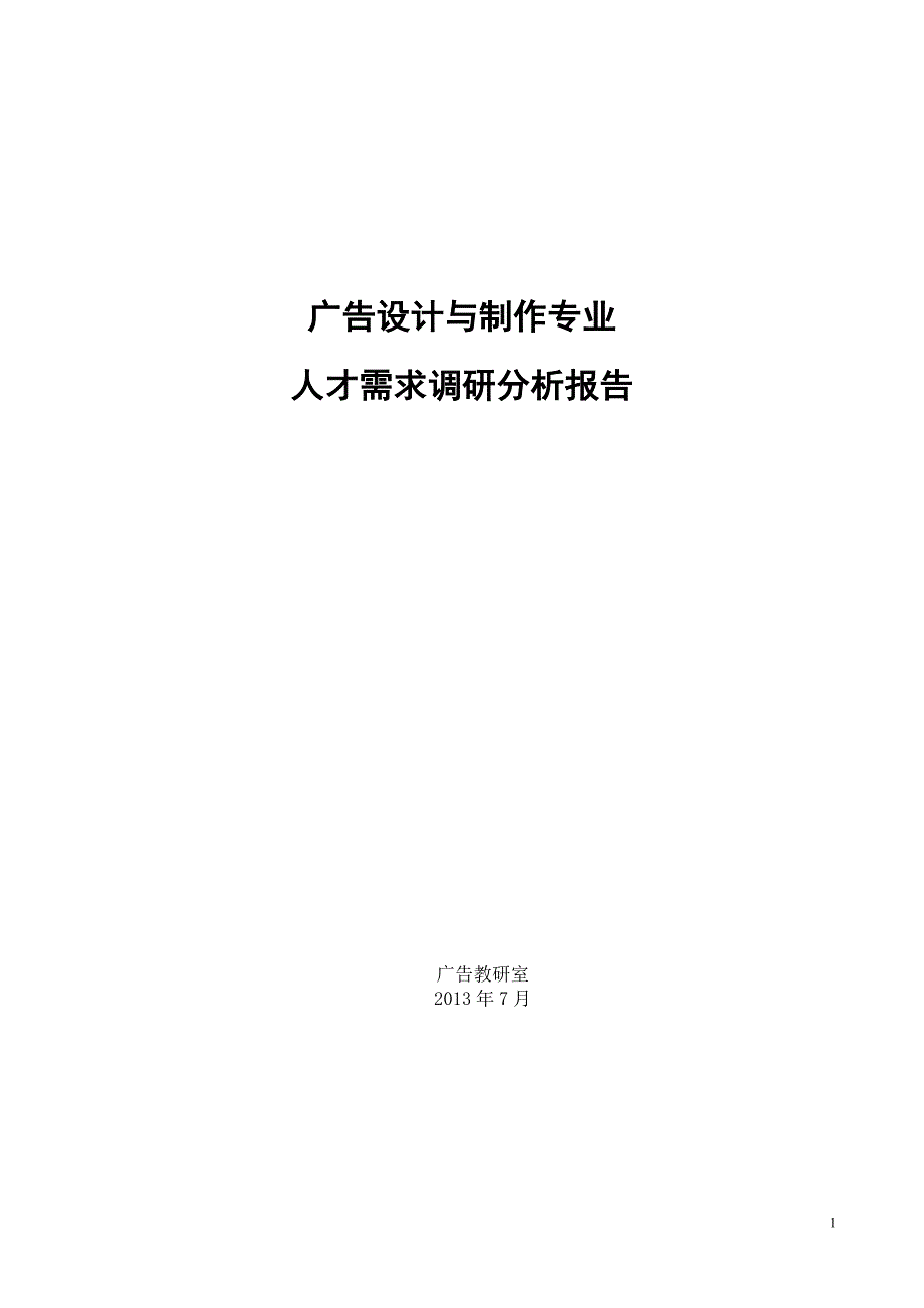 广西服装设计专业人才需求调研报告_第1页