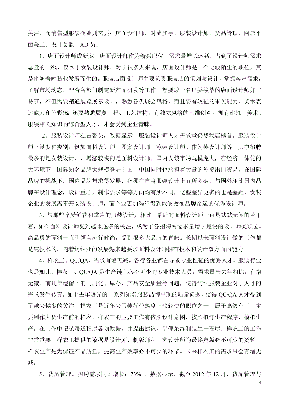 广西服装设计专业人才需求调研报告_第4页