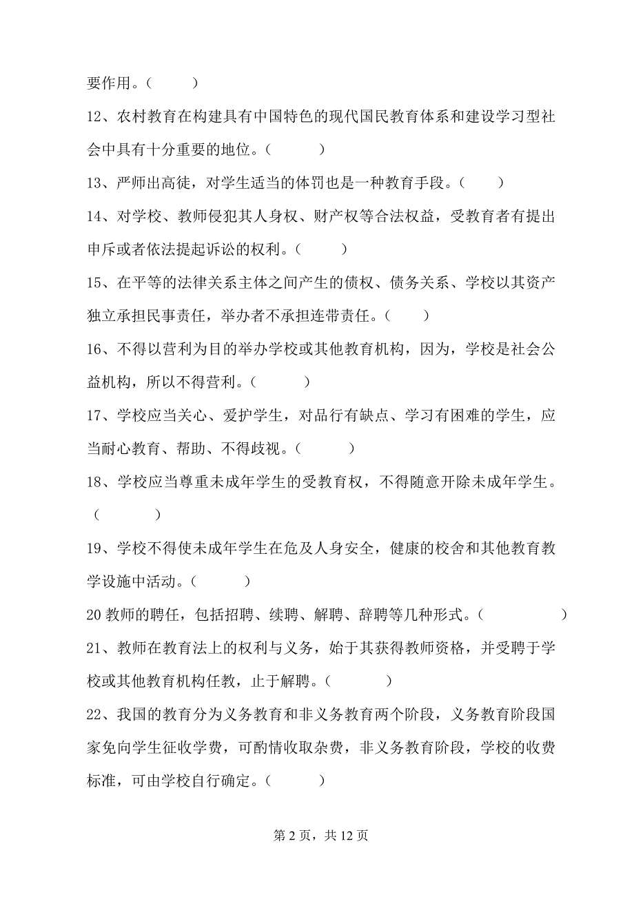 《教育政策及法规》复习题.doc_第2页