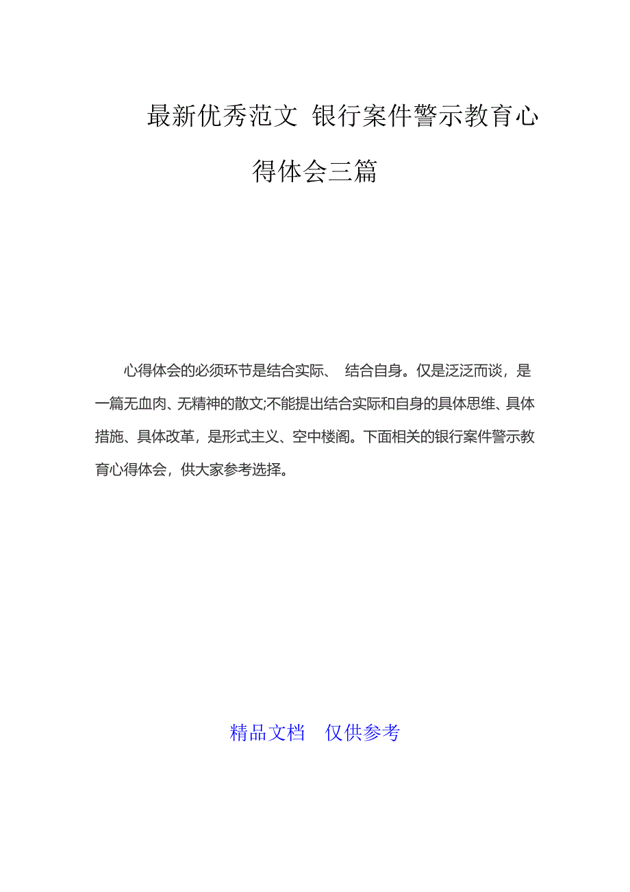 最新优秀范文 银行案件警示教育心得体会三篇_第1页