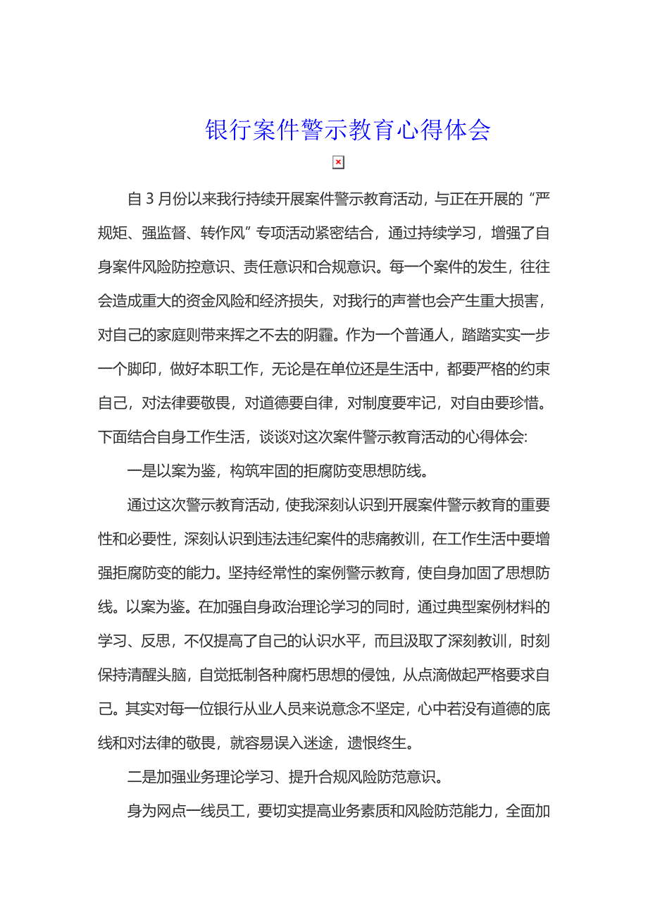 最新优秀范文 银行案件警示教育心得体会三篇_第2页