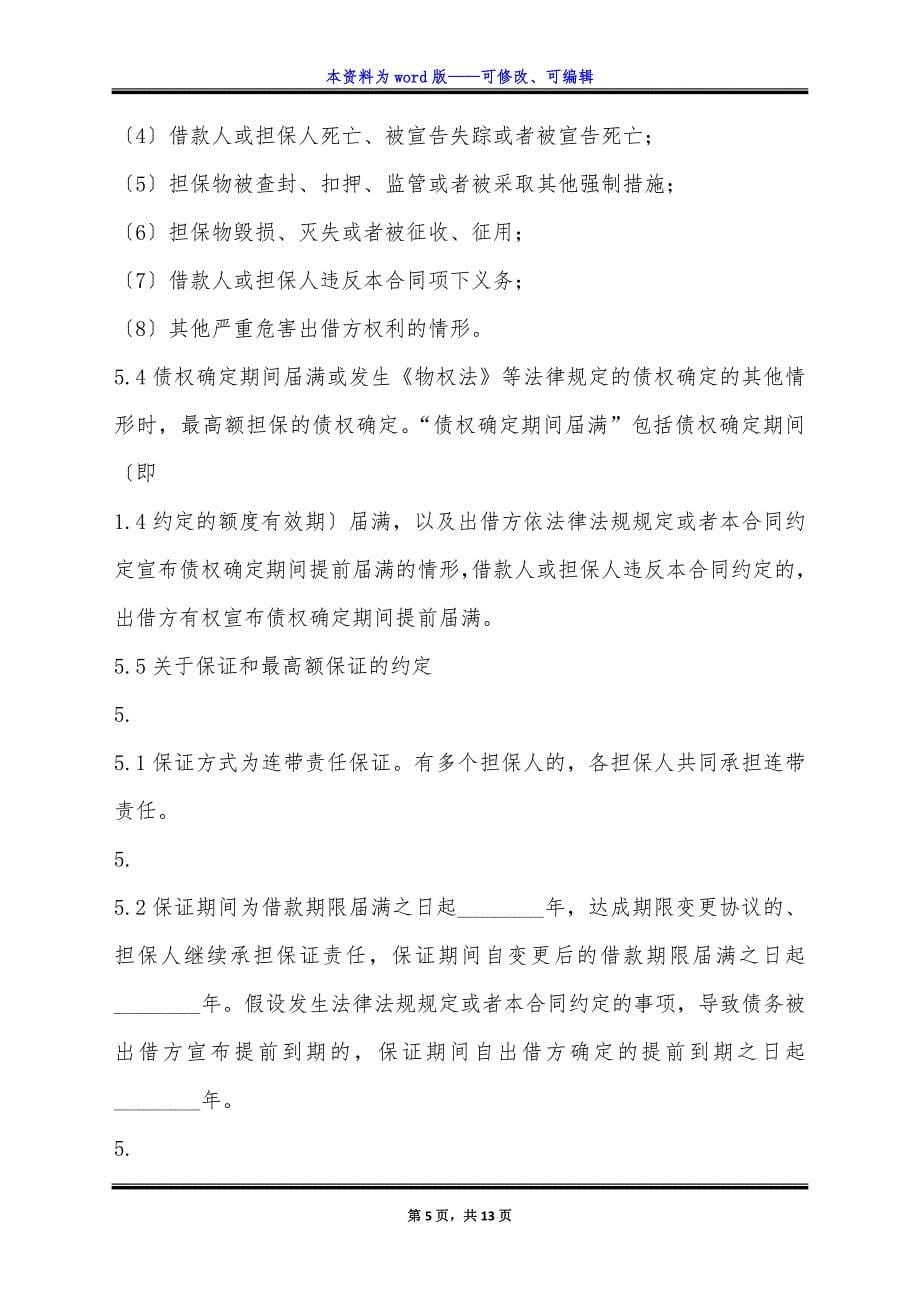 网签版公司借款合同书.docx_第5页