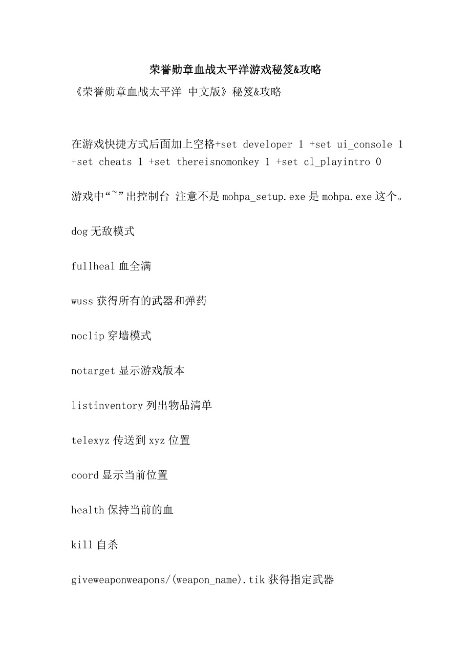 荣誉勋章血战太平洋游戏秘笈&amp;攻略.doc_第1页