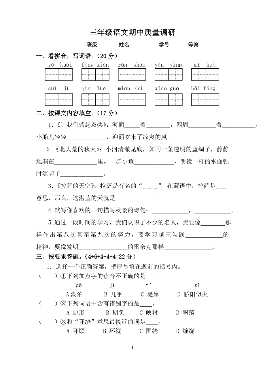 三年级语文期中考试试卷[1].doc_第1页