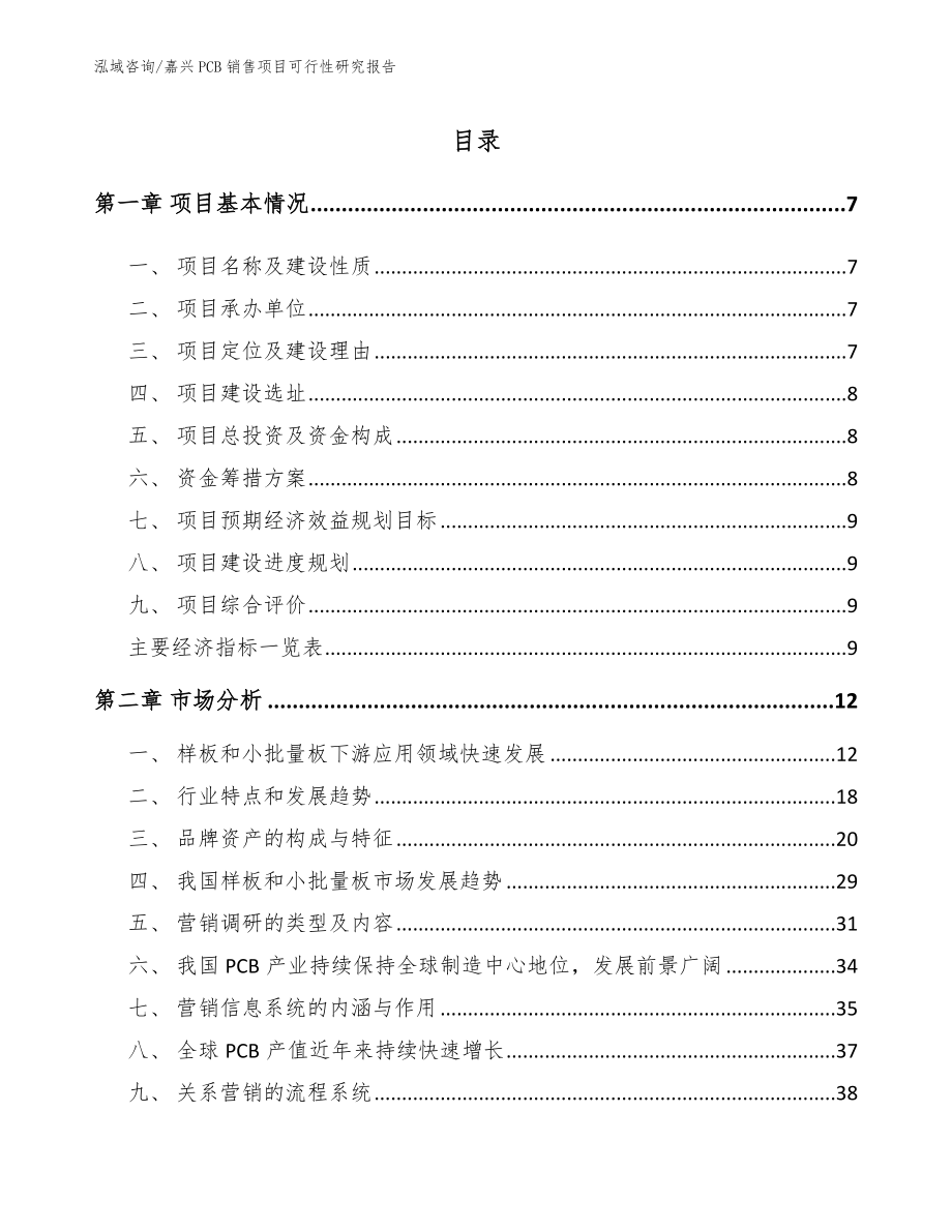 嘉兴PCB销售项目可行性研究报告_模板参考_第2页