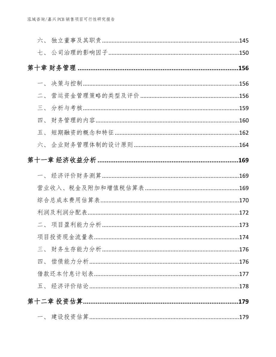 嘉兴PCB销售项目可行性研究报告_模板参考_第5页