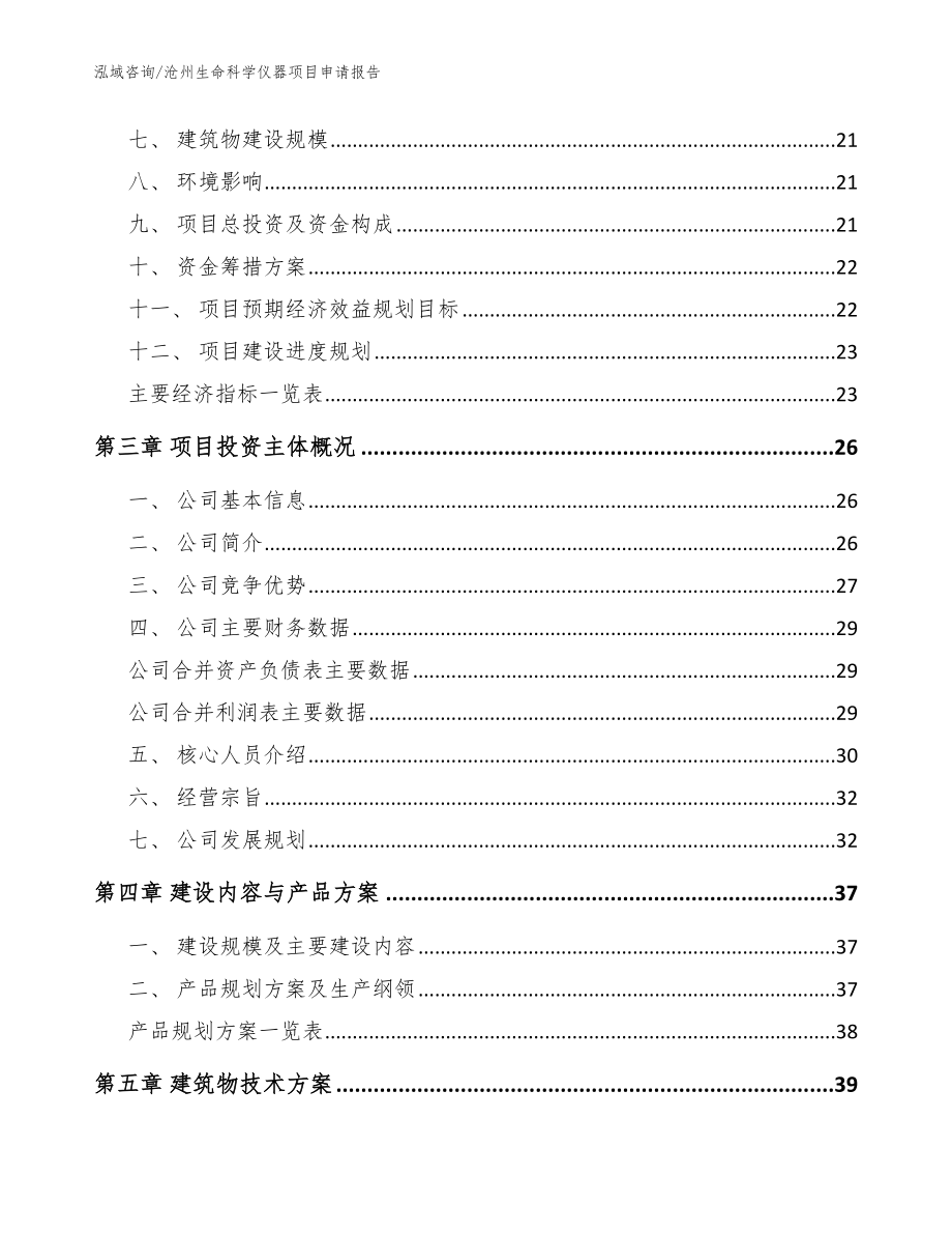 沧州生命科学仪器项目申请报告【参考模板】_第4页