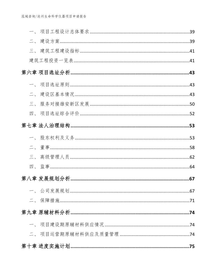 沧州生命科学仪器项目申请报告【参考模板】_第5页