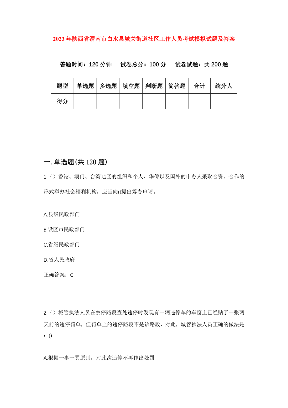 2023年陕西省渭南市白水县城关街道社区工作人员考试模拟试题及答案_第1页