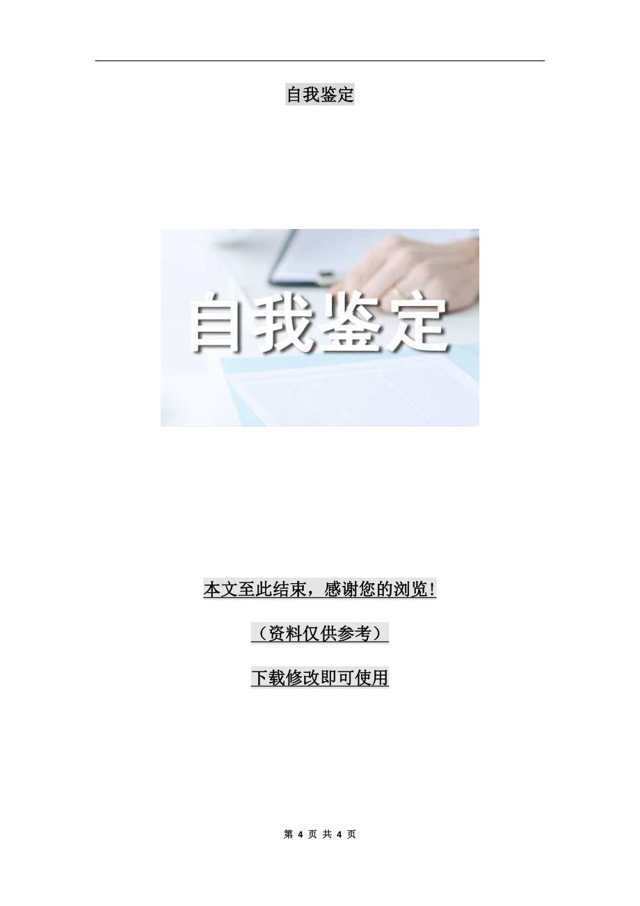 大学四年的自我鉴定书_第4页