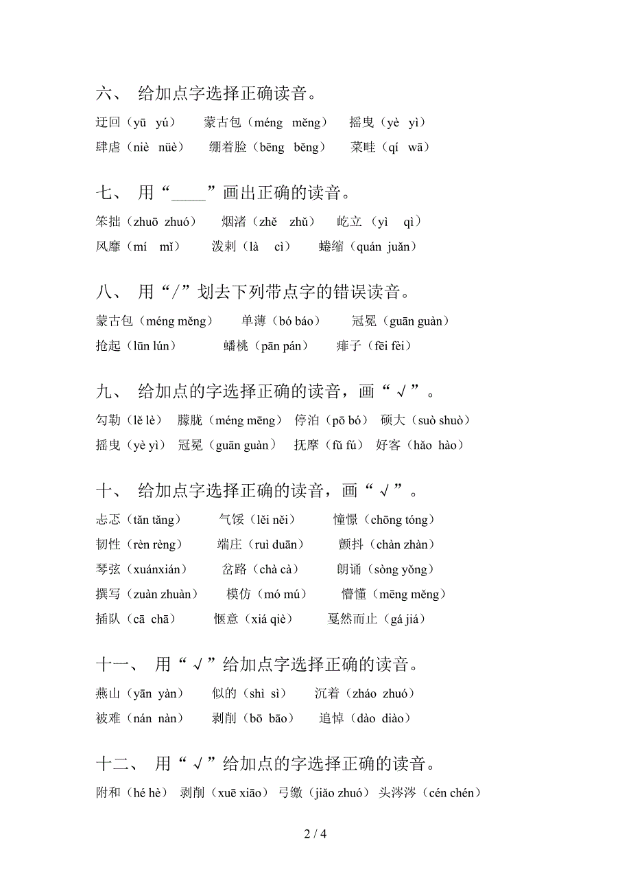 冀教版六年级语文下册选择正确读音专项调研含答案_第2页