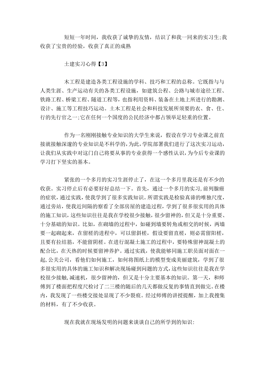 土建实习心得-心得体会模板_第3页