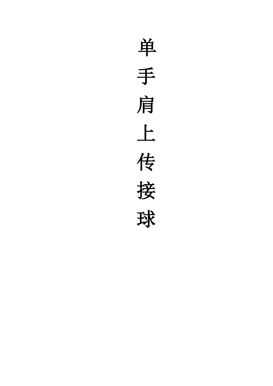 原地单手肩上传接球》教学设计.doc_第1页