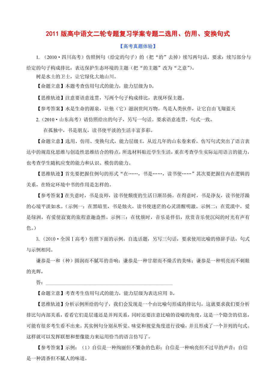 2011届高考语文二轮复习 专题2 选用仿用变换句式专题学案 新课标_第1页