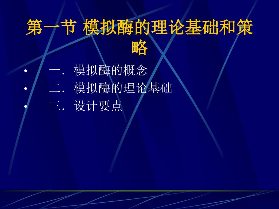 第七部分酶的人工模拟_第2页