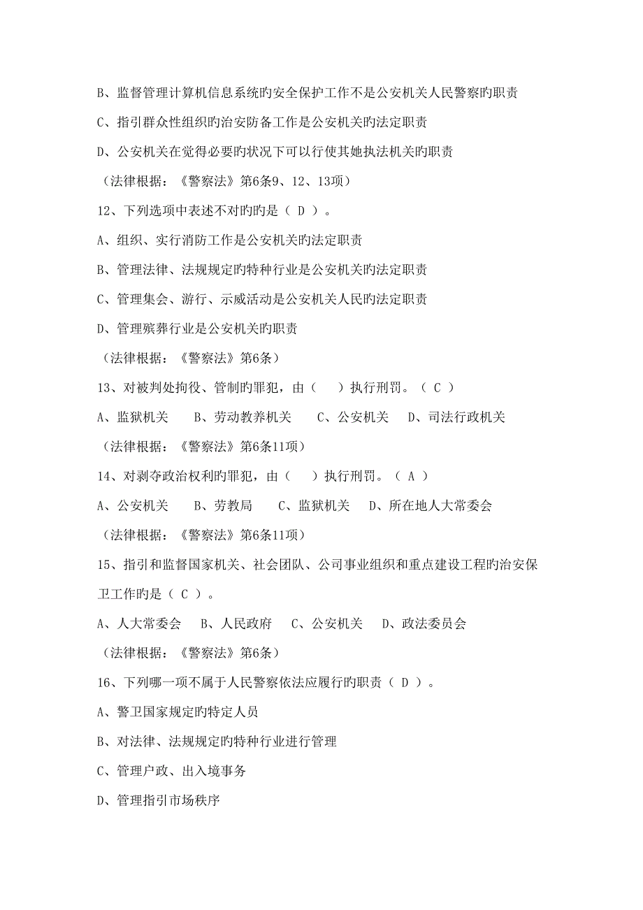 2022人民警察法部三考题库_第3页