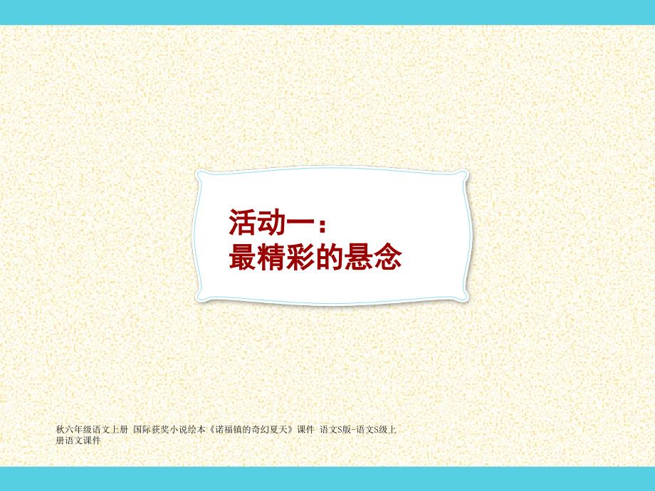 最新六年级语文上册国际获奖小说绘本诺福镇的奇幻夏天课件_第3页