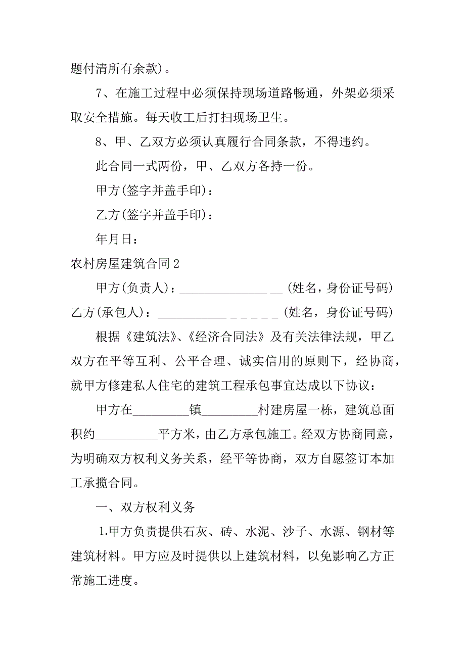 农村房屋建筑合同11篇（农村自建房施工合同）_第2页