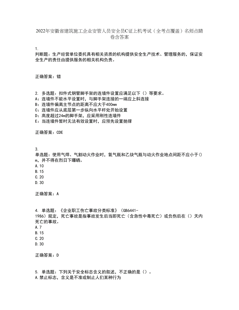 2022年安徽省建筑施工企业安管人员安全员C证上机考试（全考点覆盖）名师点睛卷含答案6_第1页