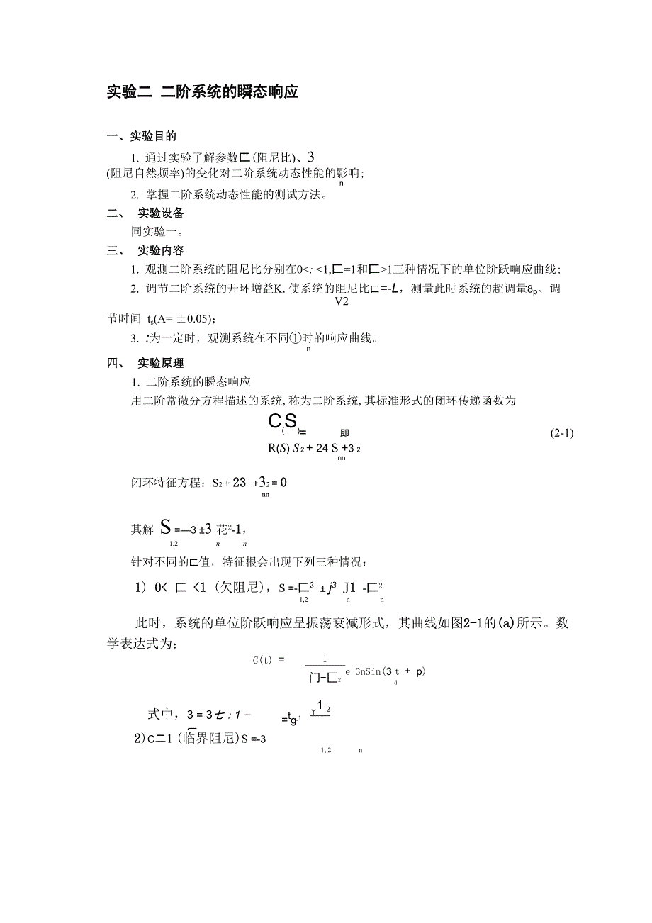实验二二阶系统的瞬态响应_第1页