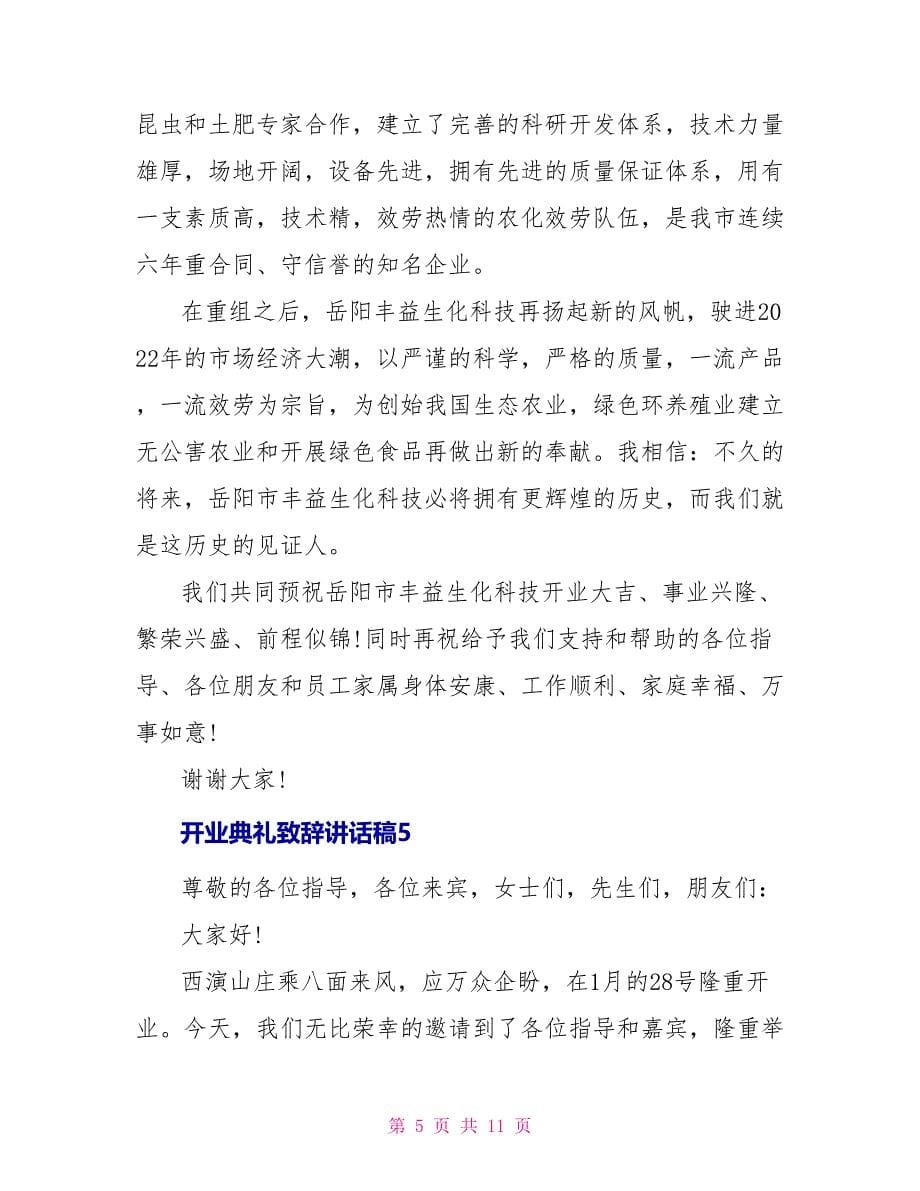 开业典礼致辞讲话稿_第5页