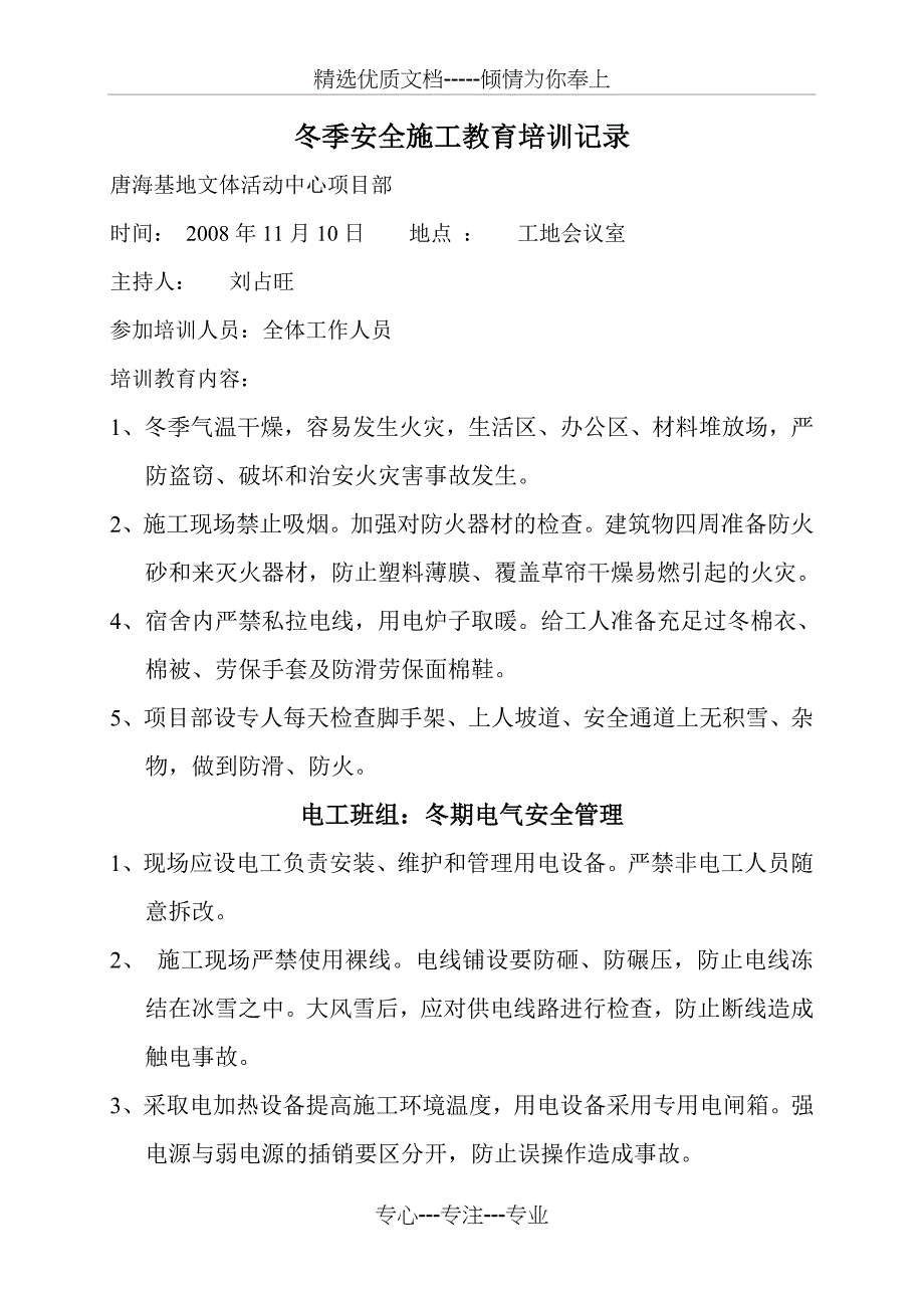 冬季安全施工教育培训记录_第1页