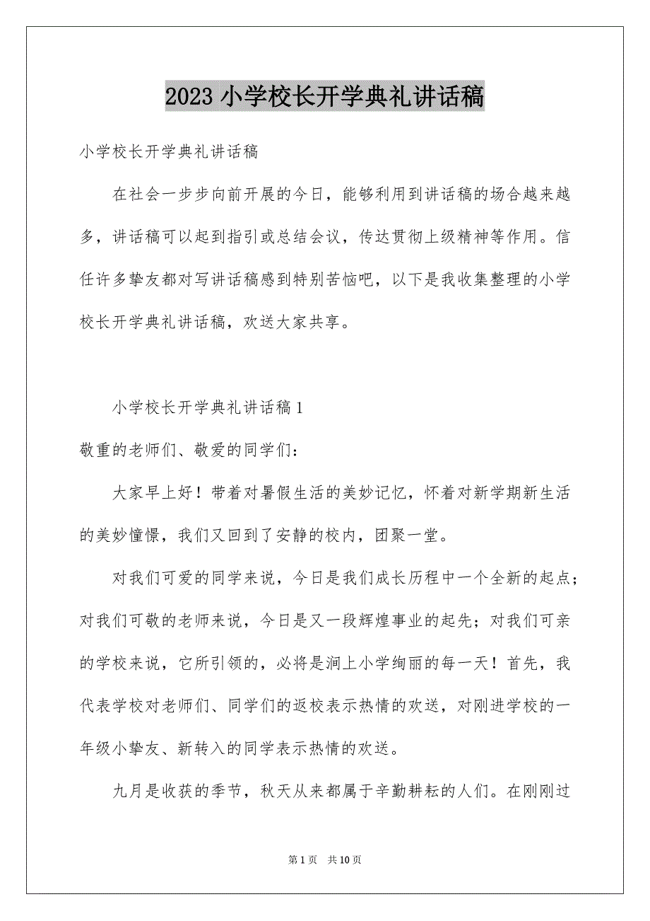 2023年小学校长开学典礼讲话稿4范文.docx_第1页