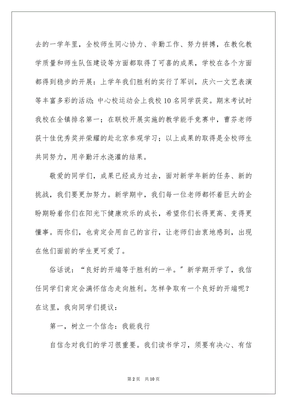 2023年小学校长开学典礼讲话稿4范文.docx_第2页