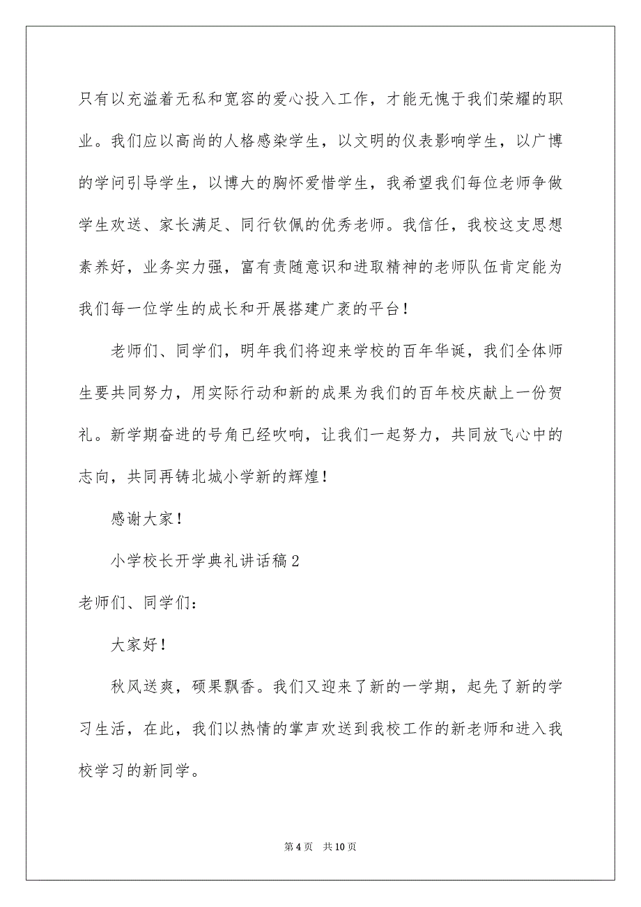 2023年小学校长开学典礼讲话稿4范文.docx_第4页