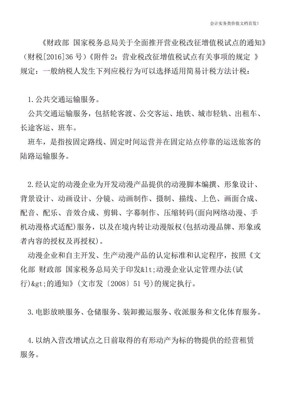 一般纳税人提供有形动产租赁可选择简易计税方法缴纳增值税-财税法规解读获奖文档.doc_第2页