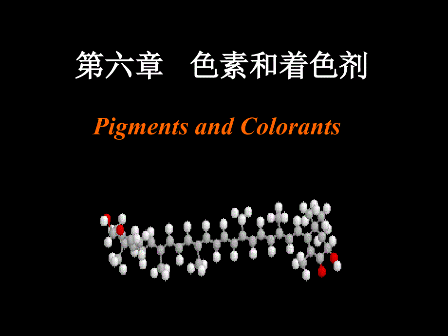 《色素和着色剂》PPT课件_第1页