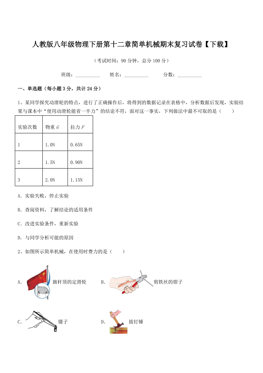 2020学年人教版八年级物理下册第十二章简单机械期末复习试卷【下载】.docx_第1页