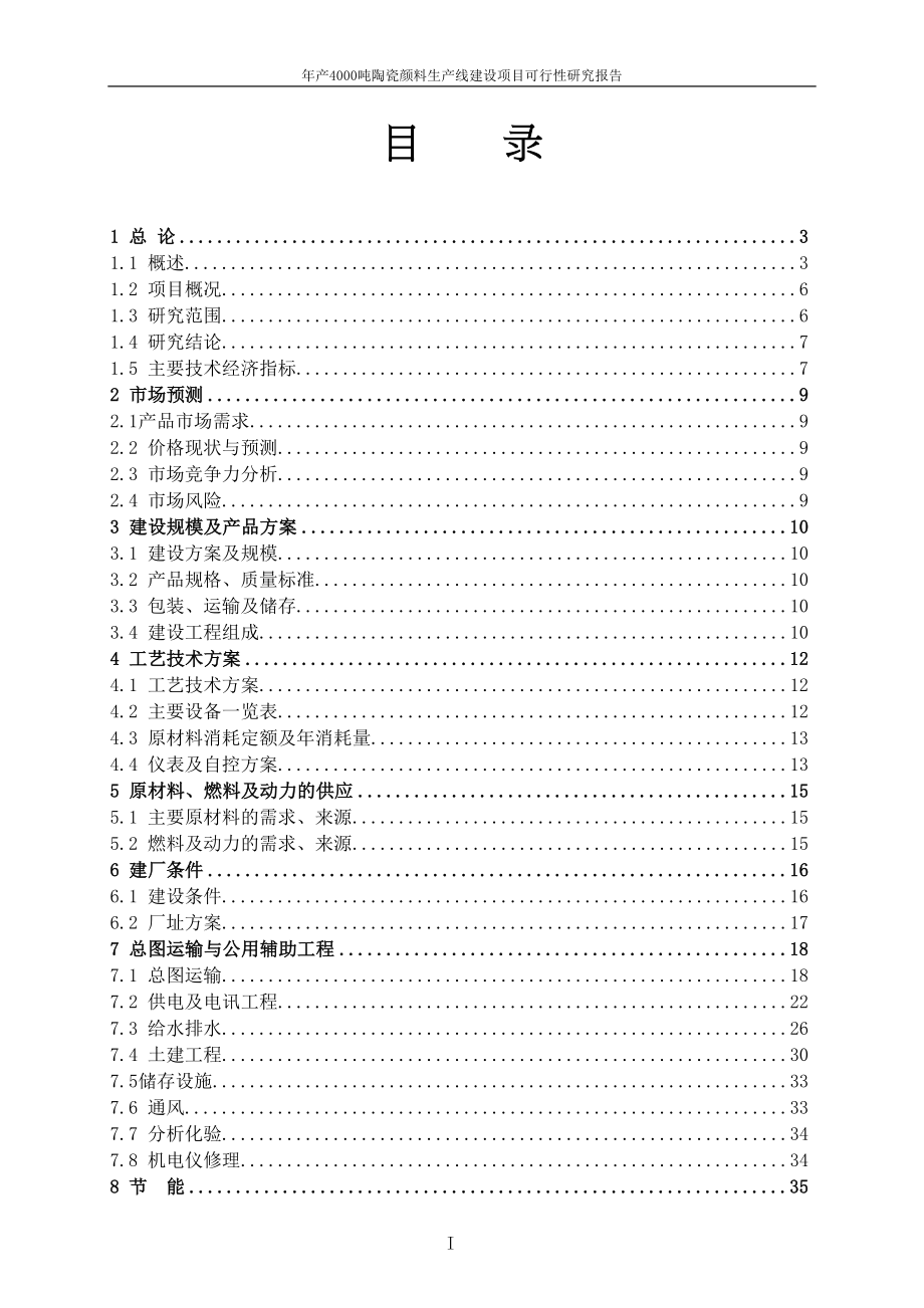 年产4000吨陶瓷颜料生产线建设项目可行性研究报告(DOC 62页)_第2页