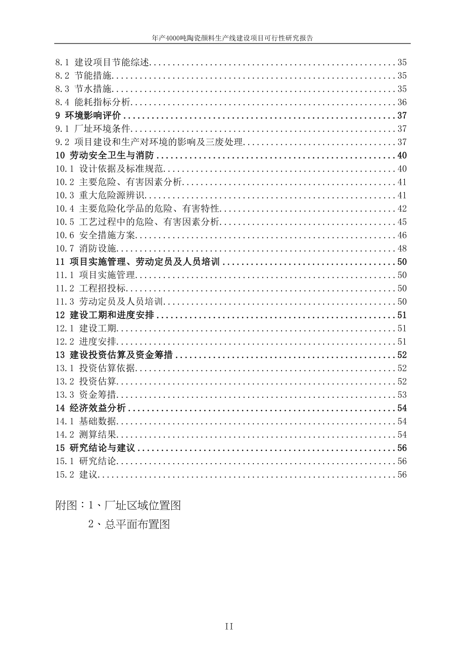 年产4000吨陶瓷颜料生产线建设项目可行性研究报告(DOC 62页)_第3页