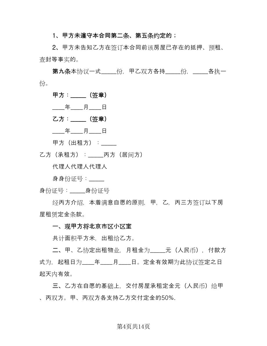 公司租房定金协议模板（6篇）.doc_第4页